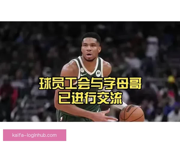 字母哥谈球队管理：领袖作用助力边缘球员保持积极心态传递正能量