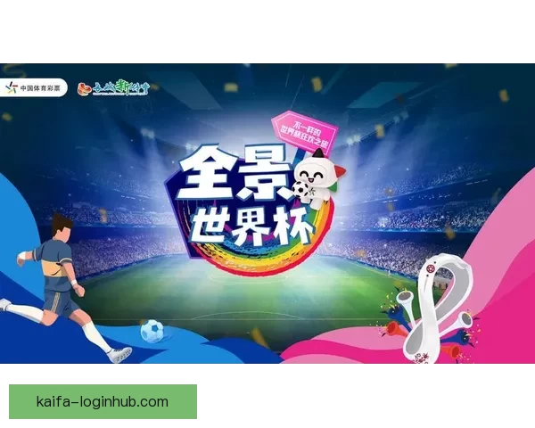 世界杯精彩赛事竞猜平台带你畅享全球顶级足球盛宴