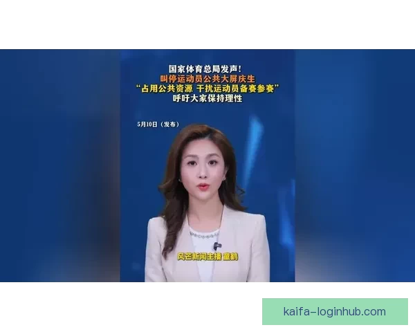 国家体育总局强调运动员赛场表现 不举办庆生等非竞技活动